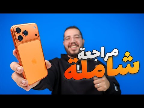IPhone 17 Pro Max Review مراجعة ايفون 17 برو ماكس