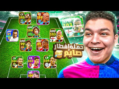 كونت تشكيله من لاعبين لا يعرفون معني الرحمه في رمضان EFootball 25 كونت تشكيله من لاعبين لا يعرفون معني الرحمه في رمضان EFootball 25