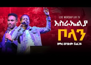  Singer Wondimu Shulgado Elili Yemil Adis Mezmur Tebareku 2025 New Song LHY TV Hawassa Abelbirhanu