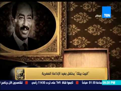 البيت بيتك البيت بيتك يحتفل بعيد الإذاعة المصرية بعد عودة سيطرة الإذاعة على المستمعين