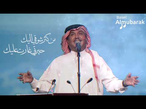 محمد عبده من كثر شوقي إليك حيرتي غارت عليك لا وربي HQ