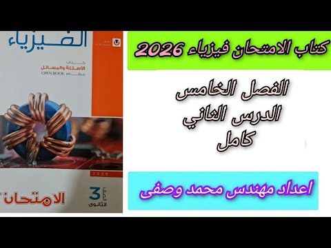 حل كتاب الامتحان فيزياء 2026 الفصل الخامس الدرس الثانى كامل