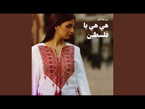 هي هي يا فلسطين