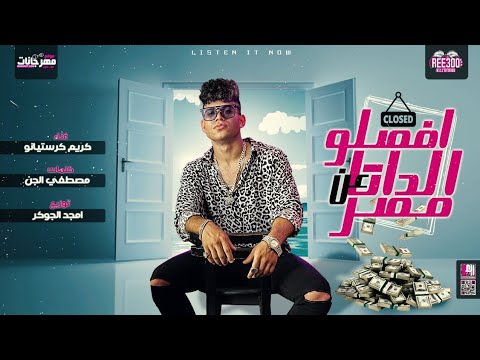 مهرجان افصلو الداتا عن مصر مخنوق مليت كريم كرستيانو توزيع امجد الجوكر Karim Cristiano