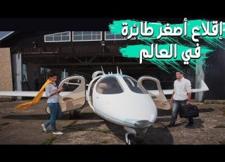 إقلاع أصغر طائرة خاصة في العالم برحلتها الأولى