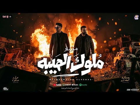 مزمار ملوك الهيبه جديد 2026 الدولا عادل صانوه السعداوي مزمار شعبي جديد هـيكسر السماعات مزمار ملوك الهيبه جديد 2026 الدولا عادل صانوه السعداوي مزمار شعبي جديد هـيكسر السماعات