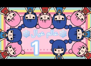 مسلسل عالم عيال عيال الحلقه 1 الجزء الثاني عمو محفوظ