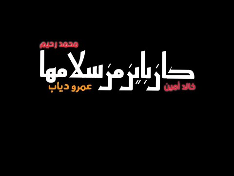 Amr Diab Kan Bayen Min Salamha عمرو دياب كان باين من سلامها