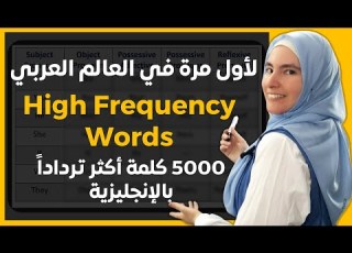 قاموس 5000 كلمة إنجليزية الأكثر تردادا مع المعنى وجمل