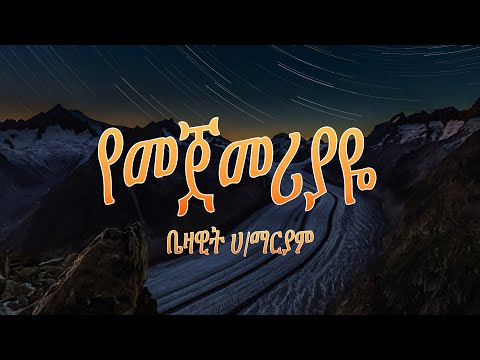 Bezawit H Mariam Yemejemeriyaye ቤዛዊት ሃ ማርያም የመጀመሪያዬ በግጥም Yemejemeriyaye LYRICS