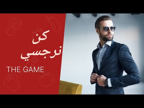 لهاذه الاسباب تعشق النساء الرجل النرجسي
