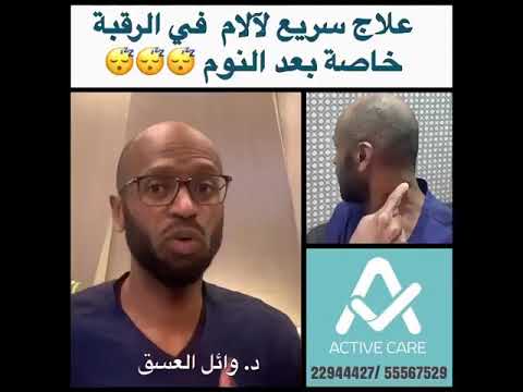 علاج سريع لالآم الرقبة بعد النوم