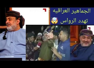  الجماهير العراقية تتحدى العماني احمد الرواس والاخير يرد في المجلس خليجي 25 البصرة