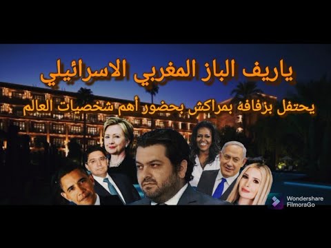ياريف الباز المغربي الاسرائيلي أثرى اثرياء العالم يقيم حفل زفاف بمراكش بحضور شخصيات هامة في الكون