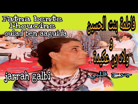فاطنة بنت الحسين و ولاد بن اعكيدة جرح قلبي Fatna Bnt Houcine Oulad Bn Aguida Jarrah Galbi