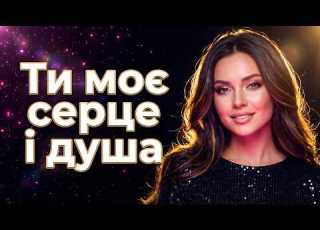 НОВИЙ УЛЮБЛЕНИЙ ХІТ ЦЮ ПІСНЮ ЗНАЮТЬ УСІ Найкраща Українська Музика