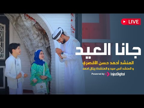 Ahmed Hassan El Luxory Live بث مباشر أحمد حسن الاقصري جانا العيد