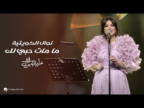 Nawal Ma Mat Hobi Lak نوال ما مات حبي لك حفل فبراير الكويت 2019