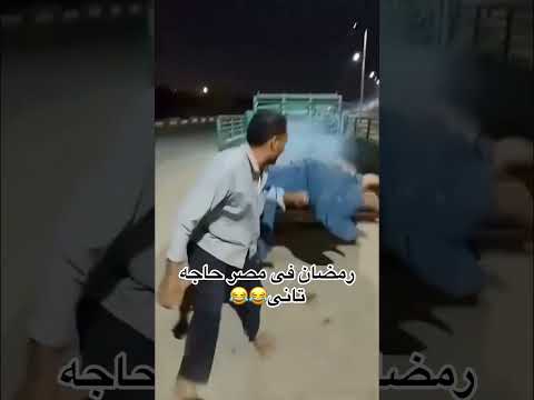 رمضان في مصر حاجه تانيه كوميديا ضحك