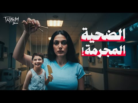 كيف تحولت قاتلة إلى مشهورة محبوبة و يتابعها ملايين من الناس