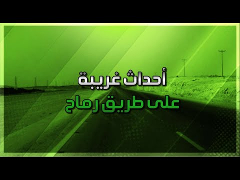 احداث غريبة ومرعبة على طريق رماح جن