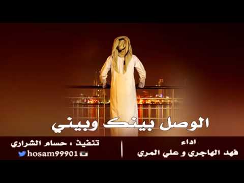 شيلة الوصل بينك وبيني اداء فهد الهاجري وعلي المري