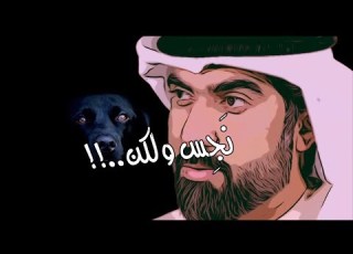  موازين حياة نجس ولكن علي آل سلوم