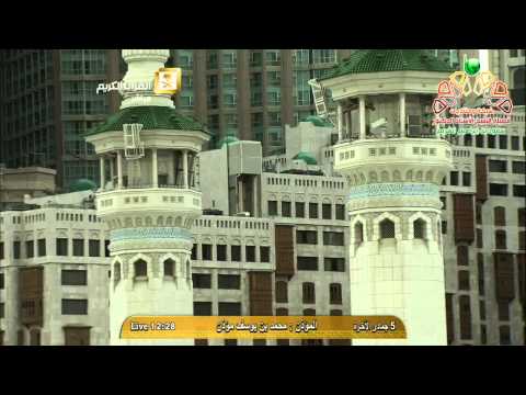 أذان الظهر من المسجد الحرام الأربعاء 5 6 1436 المؤذن محمد مؤذن HD