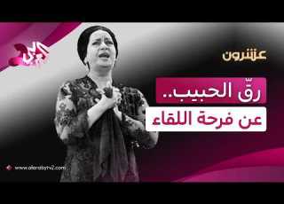  رق الحبيب قصة تختصر فرحة اللقاء بعد طول انتظار بكلمات أحمد رامي ولحن محمد القصبجي عشرون