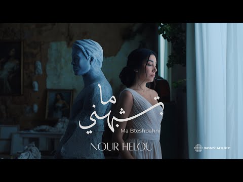 Nour Helou Ma Bteshbahni Official Music Video نور حلو ما بتشبهني