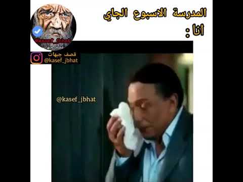 المدرسة الاسبوع الجاي