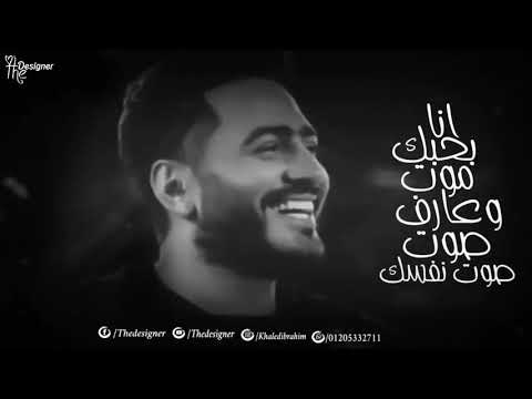 تامر حسني انا بحبك موت و عارف صوت صوت نفسك حتي لو انا مش جمبك
