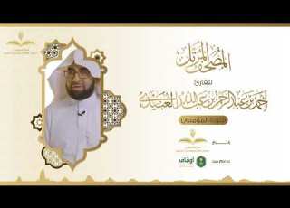 المصحف المرتل للقارئ أحمد العبيدي سورة المؤمنون