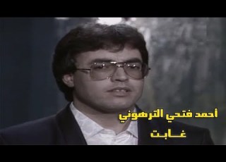 الفنان الليبي القدير أحمد فتحي الترهوني في أغنية غـابـت فيديو كليب