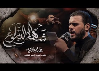  شهر الدموع الملا محمد باقر الخاقاني عزاء موكب الأحزان العراق السماوة