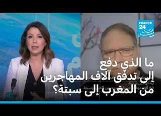 ما الذي دفع إلى تدفق آلاف المهاجرين من المغرب إلى سبتة الإسبانية