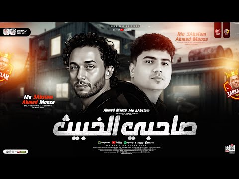 موال صاحبي الخبيث بتاكل معايا الأربع وتشتمني الخميس احمد موزه وعبسلام ترند تيك توك شعبي 2026