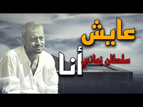 عايش أنا سلطان زماني جورج وسوف بواسطة الذكاء الاصطناعي Ai شارة مسلسل أبو جانتي