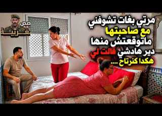  مرتو كترتاح غير فاش تكون معاهم امراة جابت صاحبتها تجرب اول ليلة قصص واقعية مغربية
