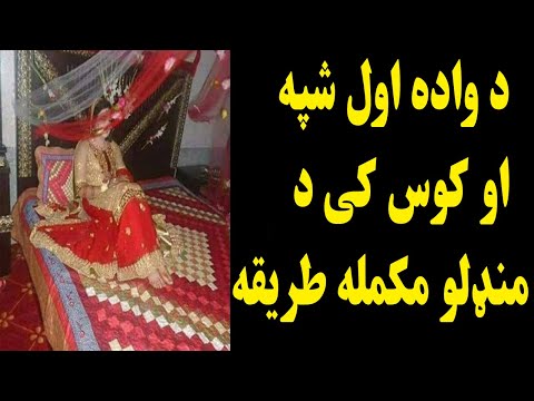 د واده اول شپه او کوس کی د منډلو مکمله طریقه