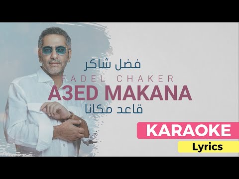 Fadel Chaker A3ed Makana فضل شاكر قاعد مكانا