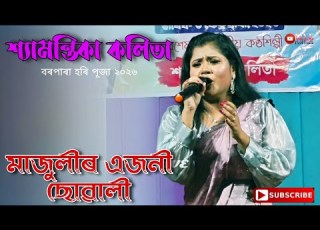Borpara Hori Puja 2026 Shyamantika Kalita Majulir Ayjoni Suwali