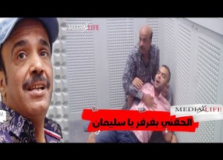 انت بتشنج كده ليه حد يفتح الباب طب اعمل ايه طيب سليمان وقع في الورطة ده واتحول عليهم هتموت من الضحك