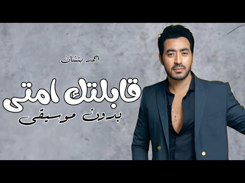 احمد بتشان قابلتك امتى بدون موسيقى دفوف