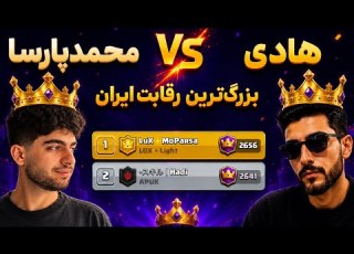 همین الان 1 ایران شدم تقابل تاریخی هادی Vs محمدپارسا 2660 کاپ دربرابر Mugi