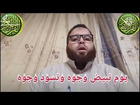 يوم تبيض وجوه وتسود وجوه تلاوة خاشعة ومبكيه القارئ أحمد فتحي النعماني