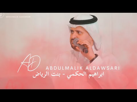 ابراهيم الحكمي بنت الرياض