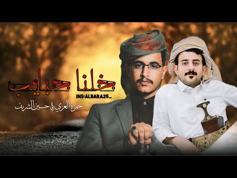 اغض الطرف حمزة العزي حسين الشريف حصريا 2025