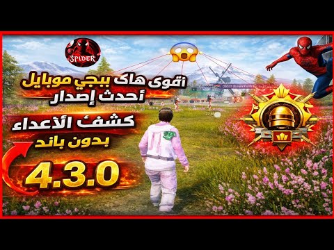 هكر ببجي التحديث الجديد 4 3 اقوي لودر للكونكر اندرويد حساب اساسي 100 مجاني و مدفوع بدون روت هكر ببجي التحديث الجديد 4 3 اقوي لودر للكونكر اندرويد حساب اساسي 100 مجاني و مدفوع بدون روت