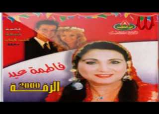 اجمل اغنيه فاطمه عيد دوسي يا عروسة